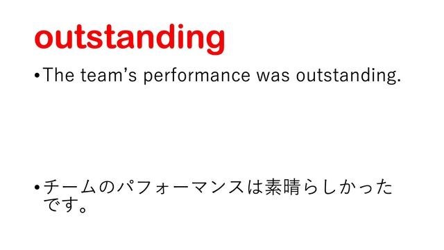 Outstanding 傑出した、未解決の、優れた、突き出た