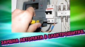 КАК ЗАМЕНИТЬ АВТОМАТ В ЩИТКЕ СВОИМИ РУКАМИ
