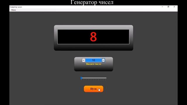 Программа Генератор чисел смотреть онлайн