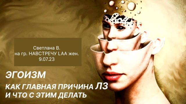 ЭГОИЗМ КАК ГЛАВНАЯ ПРИЧИНА ЛЮБОВНОЙ ЗАВИСИМОСТИ И ЧТО С ЭТИМ ДЕЛАТЬ смотреть онлайн