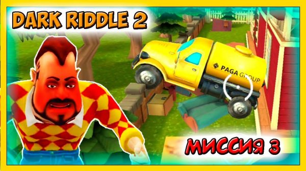 Дарк Ридл 2 привет сосед - Dark Riddle 2 прохождение. Как пройти уровень 3 игровой мультик