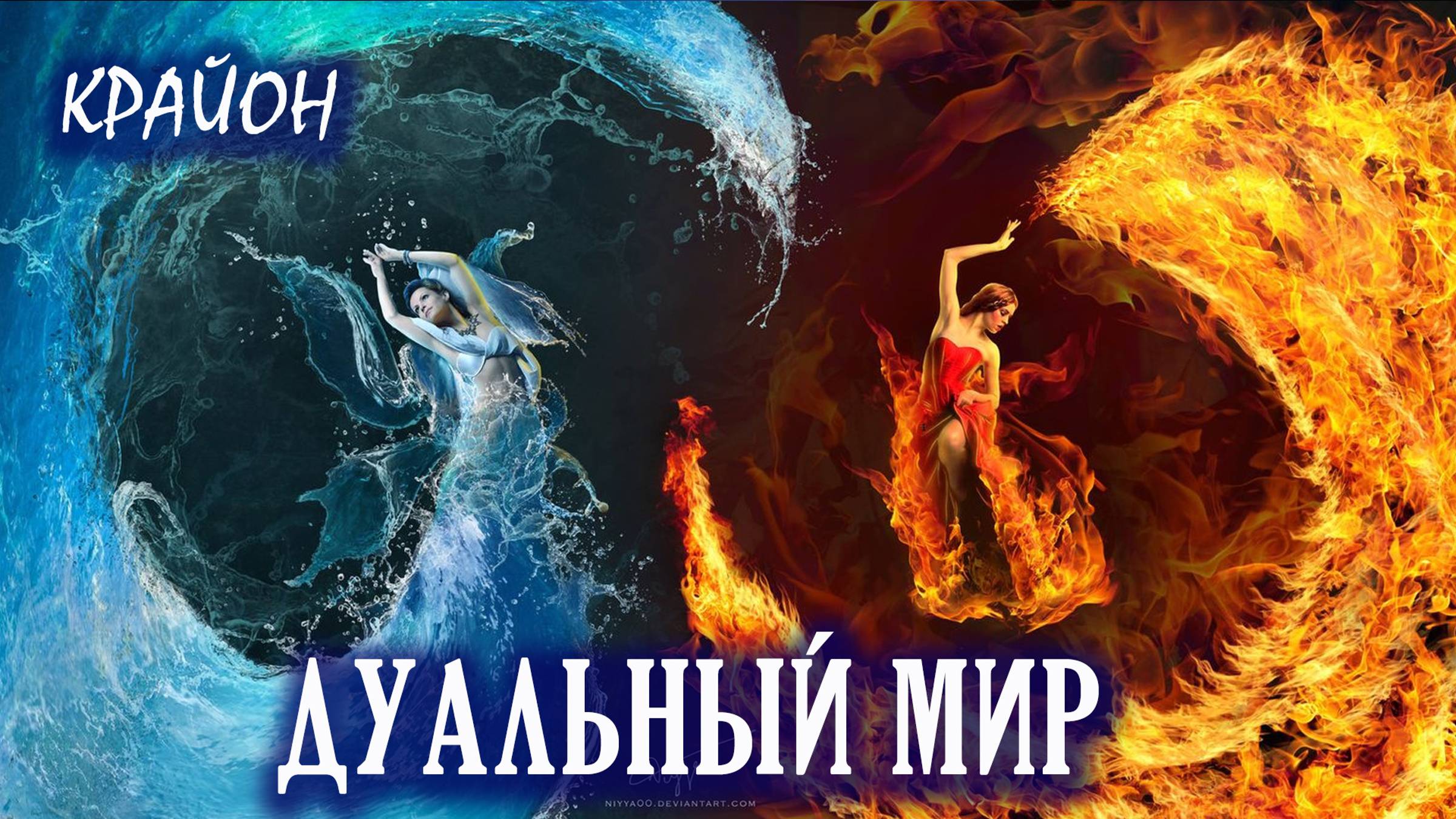 Крайон. Добро и Зло. Выход из дуальности. Расширение сознания. Ченнелинг. смотреть онлайн