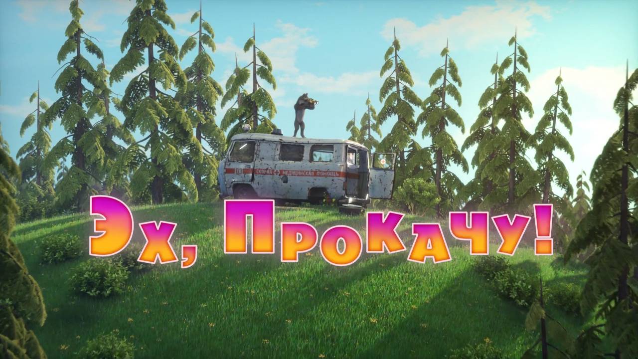 Маша и Медведь, Эх, прокачу! 55 серия смотреть онлайн