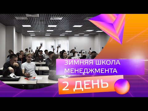 Зимняя школа менеджмента (2 день)