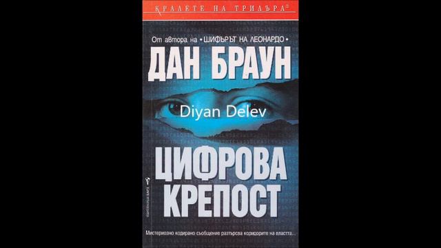Дан Браун - Цифрова крепост - част 3/5 (Аудио книга) Трилър смотреть онлайн