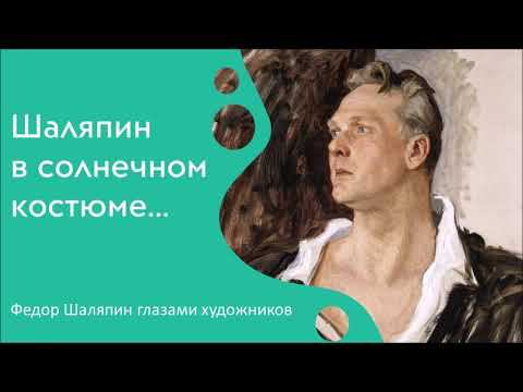 Шаляпин в солнечном костюме смотреть онлайн