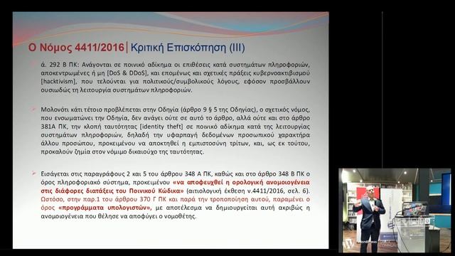 Current status of information systems criminal law in Greece 2017 - WordPress Athens 10th meetup смотреть онлайн