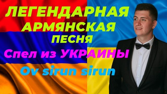 АРМЯНСКАЯ ПЕСНЯ *OV SIRUN SIRUN* Кадимян Давид смотреть онлайн