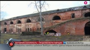 Даугавпилсская крепость — продолжение реставрации