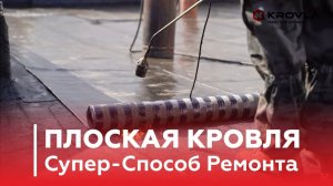 Особый Ремонт Плоской Кровли / Обзор Ремонта
