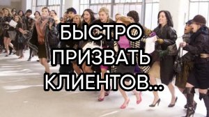 БЫСТРО ПРИЗВАТЬ КЛИЕНТОВ...ДЛЯ ВСЕХ...