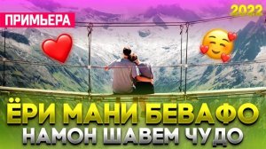 Ёри Мани Бевафо 🥰 Намон Шавем Чудо /Бехтарин Суруд/ Yri Mani Bevafo ❤ Хит! 2022