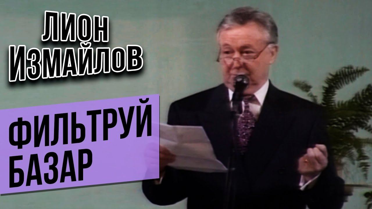 ФИЛЬТРУЙ БАЗАР - Лион Измайлов | Лучшие выступления #самоесмешное смотреть онлайн