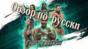 Обзор AEW FIGHT FOREVER!