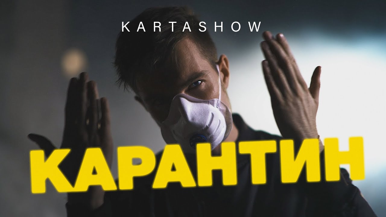 KARTASHOW - Карантин (2020) смотреть онлайн