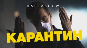 KARTASHOW - Карантин (2020)