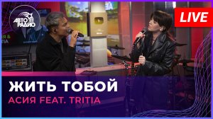 Асия feat. TRITIA - Жить Тобой (LIVE @ Авторадио)