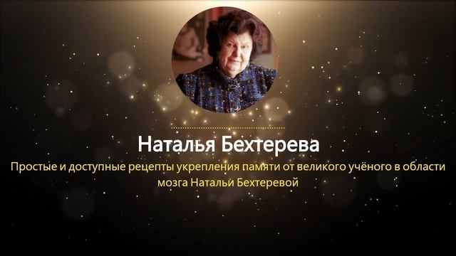СОВЕТЫ ГЕНИАЛЬНОГО УЧЁНОГО в ОБЛАСТИ МОЗГА! Бехтерева о Памяти / Как улучшить память смотреть онлайн
