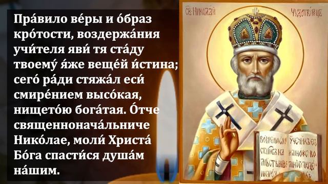 ПРОЧТИ 1 РАЗ ЭТУ МОЛИТВУ НИКОЛАЮ И ВСЕ СБУДЕТСЯ! Молитва Николаю Чудотворцу. Православие смотреть онлайн