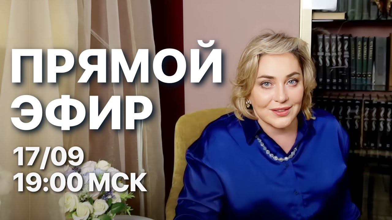 ПРОГНОЗ ДО МАРТА 2024! | ПРЯМОЙ ЭФИР | 17.09.23 19:00 МСК | МОРЕЯ смотреть онлайн