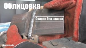 Как сваривать вертикал без зазора