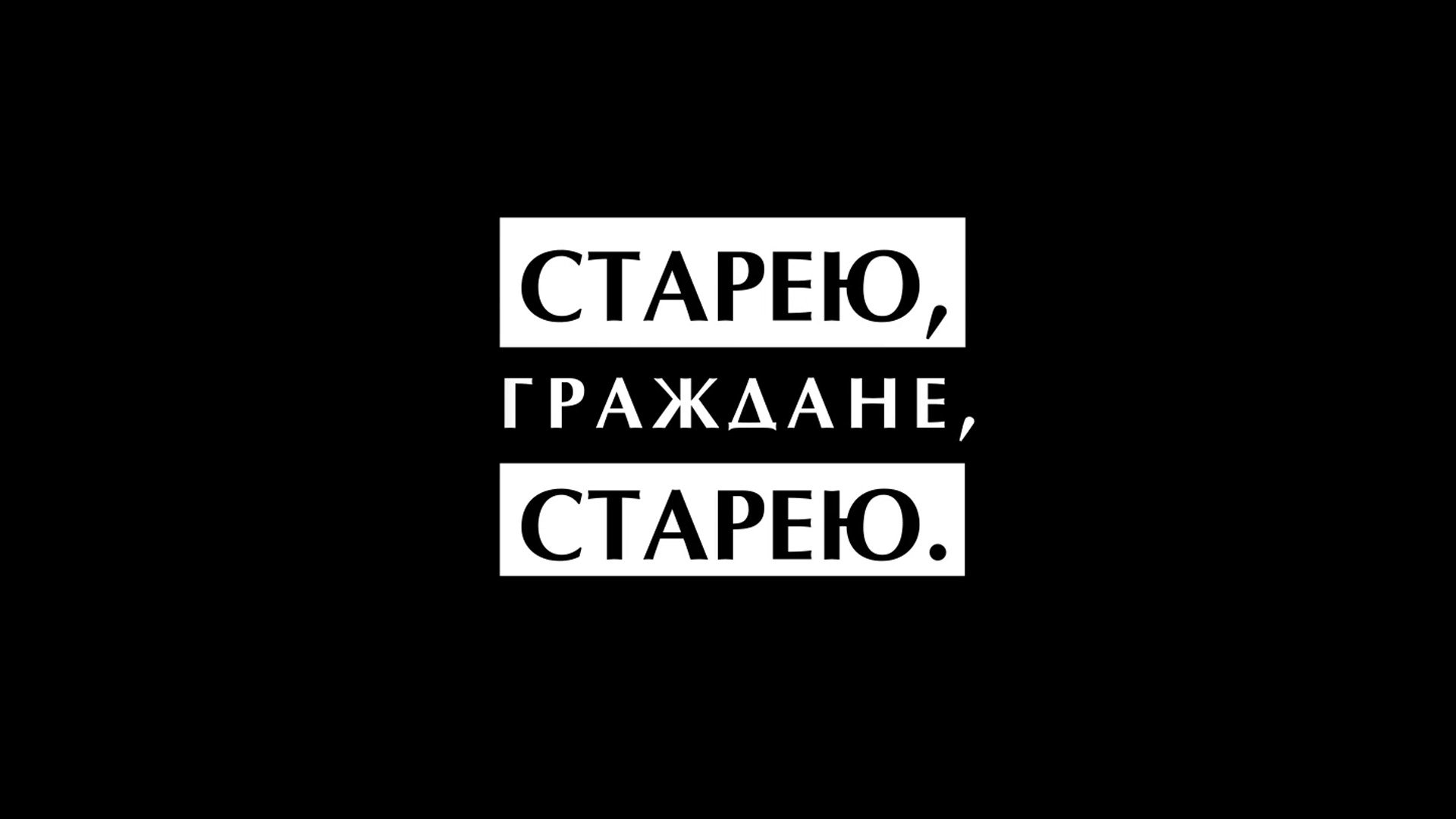 СТАРЕЮ смотреть онлайн
