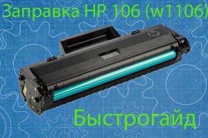 Заправка картриджа HP 106a (W1106) Cartridge Refill