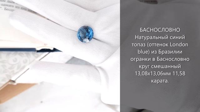Синий топаз (оттенок London blue) из Бразилии огранки в Баснословно круг смешанный 13мм 11,58 карат смотреть онлайн
