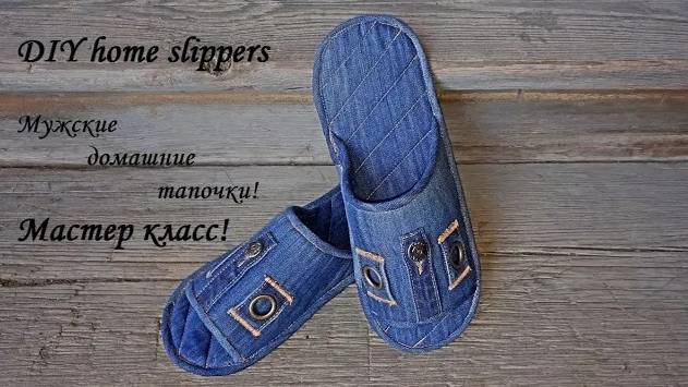 Мужские, домашние тапочки из джинсы - своими руками! Мастер класс смотреть онлайн
