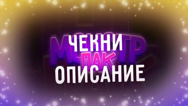 Монстр пак (feat. Virvay) смотреть онлайн