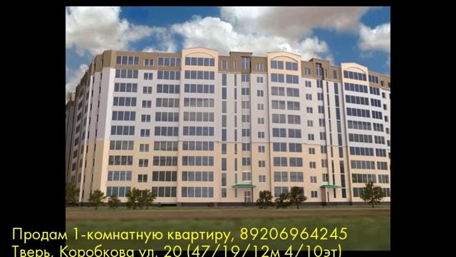 Продам 1-комнатную квартиру, Тверь, Коробкова ул смотреть онлайн