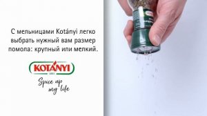 Как использовать мельницу KOTANYI?
