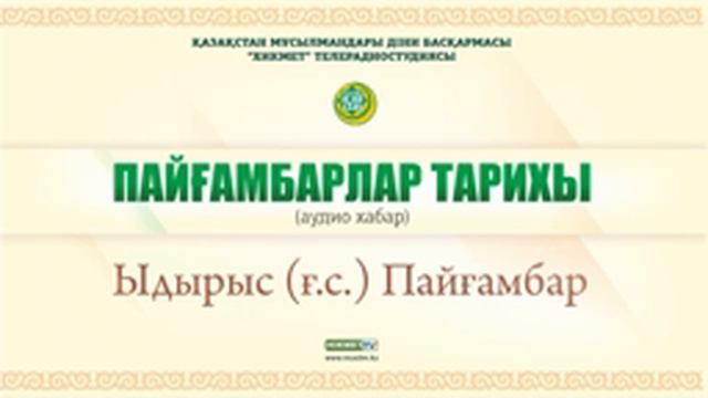 Ыдырыс (ғ.с) Пайғамбар смотреть онлайн