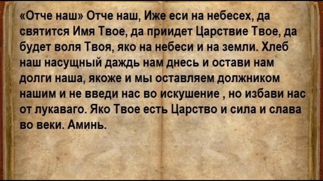 Молитва Отче наш 3 раза. Сильный оберег/Молитвы с текстом смотреть онлайн