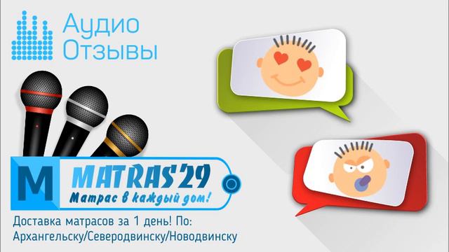 Аудио-отзыв о Матрас29 - #12 смотреть онлайн