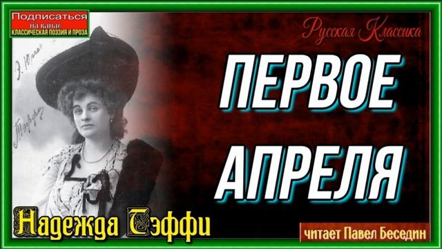 Первое апреля —Надежда Тэффи —читает Павел Беседин смотреть онлайн