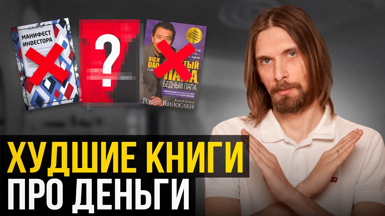 ХУДШИЕ КНИГИ ПО ФИНАНСАМ, которые сделают тебя БЕДНЫМ смотреть онлайн