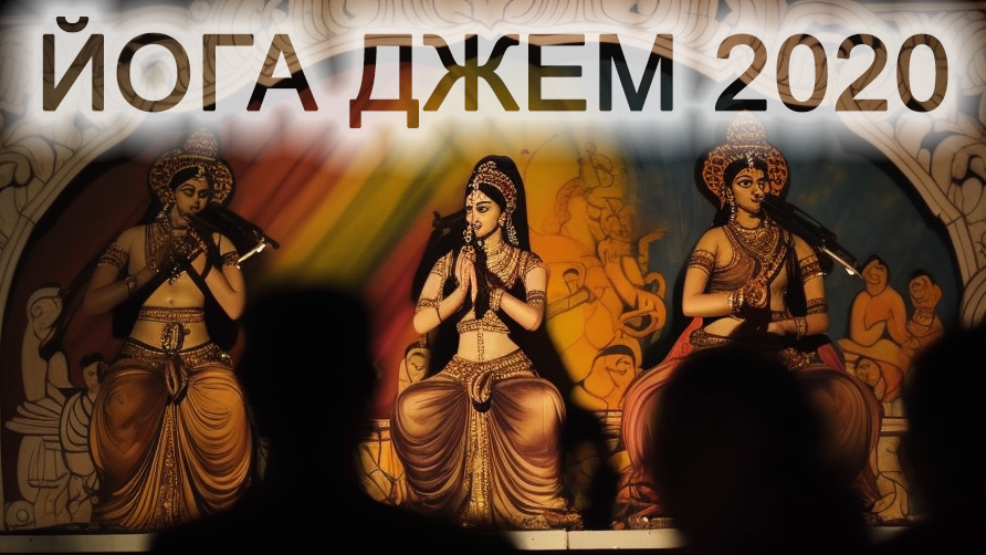 ЙОГА ДЖЕМ 2020