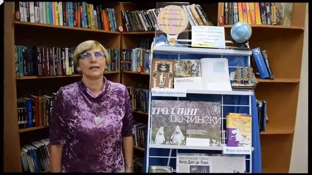 Книжная выставка-путешествие «Открываем новые миры!»(издания периодической печати) 5-9кл. смотреть онлайн