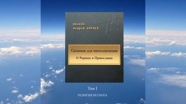 ч.1 д.Андрей Кураев - Сатанизм для интеллигенции смотреть онлайн