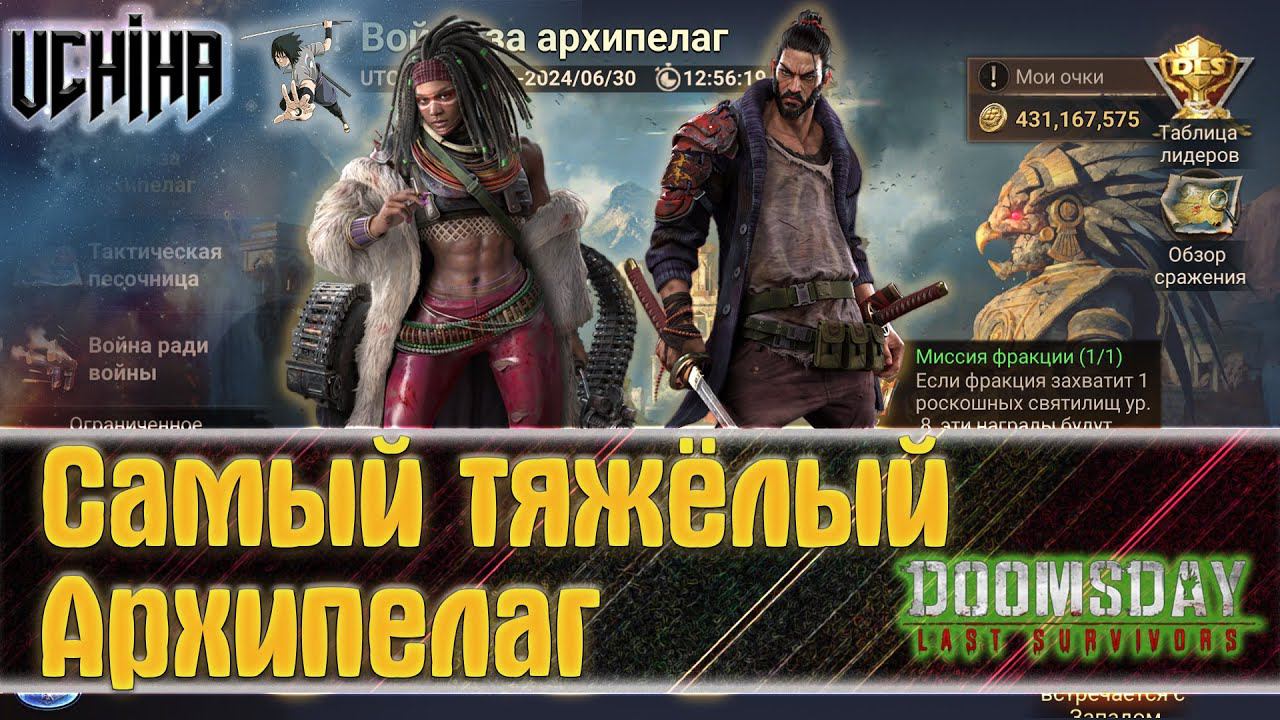 | DOOMSDAY Last Survivors | Война за Архипелаг | Самый тяжёлый Архипелаг  | UCHIHA_TV |