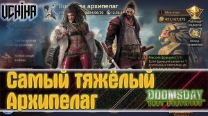 | DOOMSDAY Last survivors | Война за Архипелаг | Самый тяжёлый Архипелаг  | UCHIHA_TV |