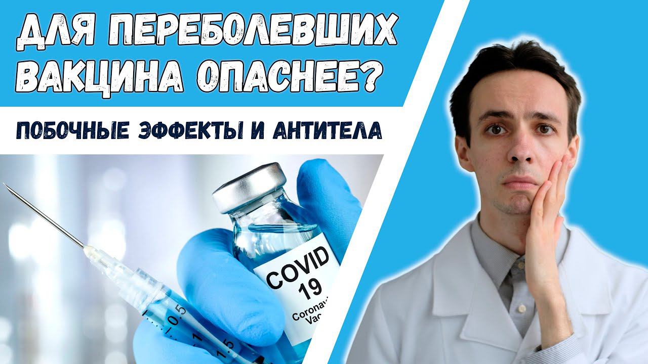 Уровень антител влияет на побочные эффекты вакцины. Нужна ли вторая доза? Вакцина после ковида? смотреть онлайн