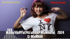 Супер Хит Кыргызча ырлар жыйнагы 2024 /11-жыйнак