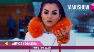 Фируза Хафизова - Ту маро тана мазан / Firuza Hafizova - Tu Maro Tana Mazan (2018)