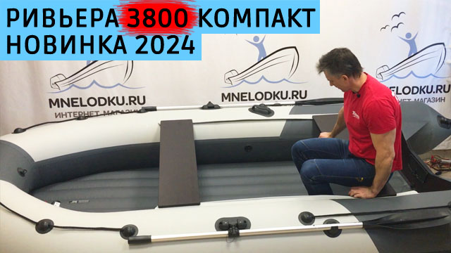 Ривьера 3800 Компакт подробно смотреть онлайн