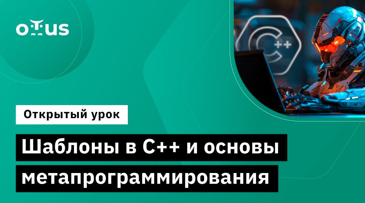 Шаблоны в С++ и основы метапрограммирования // Демо-занятие курса «C++ Developer» смотреть онлайн