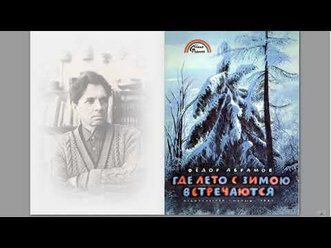 Фёдор Абрамов "Где лето с зимою встречаются". Издательство "Малыш", 1987. Иллюстрации Н. Устинова смотреть онлайн