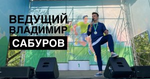 Спортивный ведущий Санкт-Петербург Москва | Владимир Сабуров