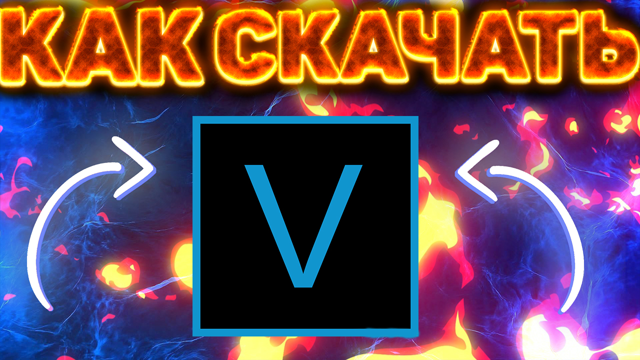 КАК СКАЧАТЬ SONY VEGAS PRO 18 ОТ ZADROT100LVL смотреть онлайн